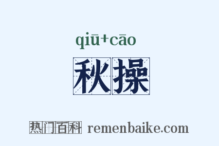 秋操是什么意思的图片